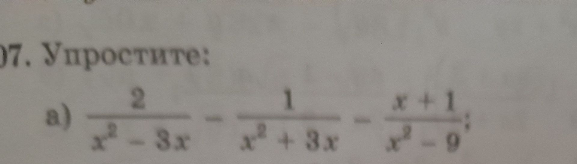 Фото задания: Упростите: а) \(\frac{2}{x^2-3x}-\frac{1}{x^2+3x}-\frac{x+1}{x^2-9}\).