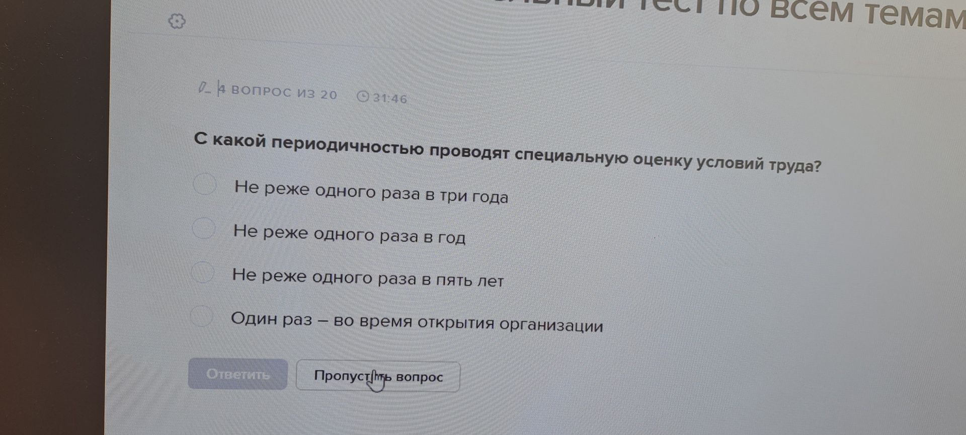 Фото задания: С какой периодичностью проводят специальную оценку условий труда? Варианты: 1) Не реже одного раза в три года; 2) Не реже…