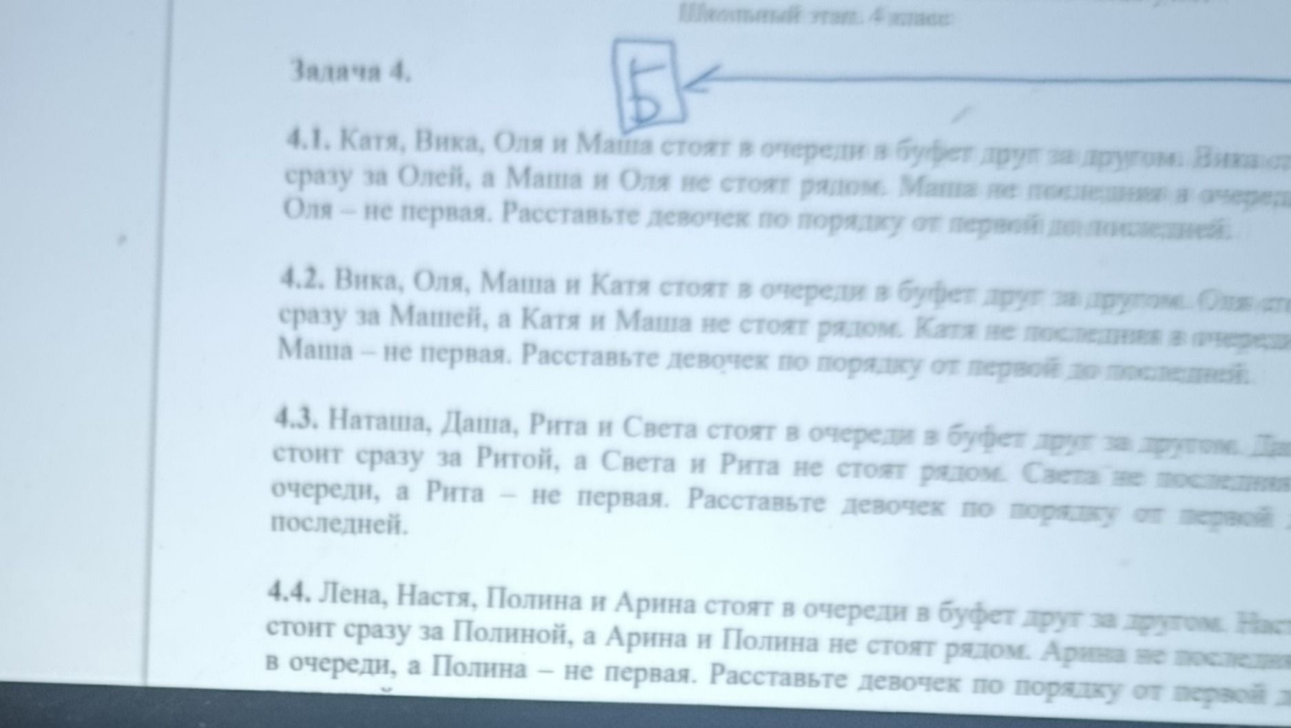 Фото задания: 4.1. Катя, Вика, Оля и Маша стоят в очереди в буфет друг за другом. Вика сразу за Олей, а Маша и Оля не стоят рядом. Маша…