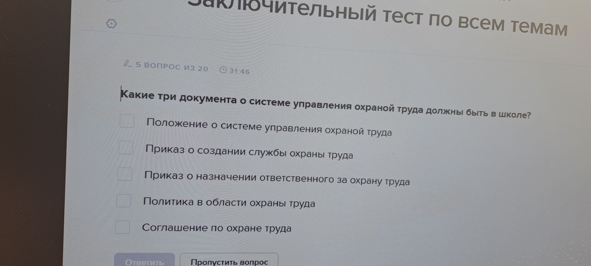 Фото задания: Какие три документа о системе управления охраной труда должны быть в школе? Варианты: 1) Положение о системе управления…