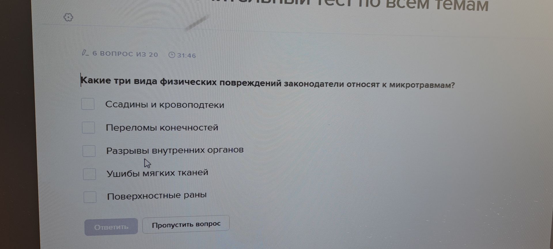 Фото задания: Какие три вида физических повреждений законодатели относят к микротравмам? Варианты: ссадины и кровоподтеки; переломы…