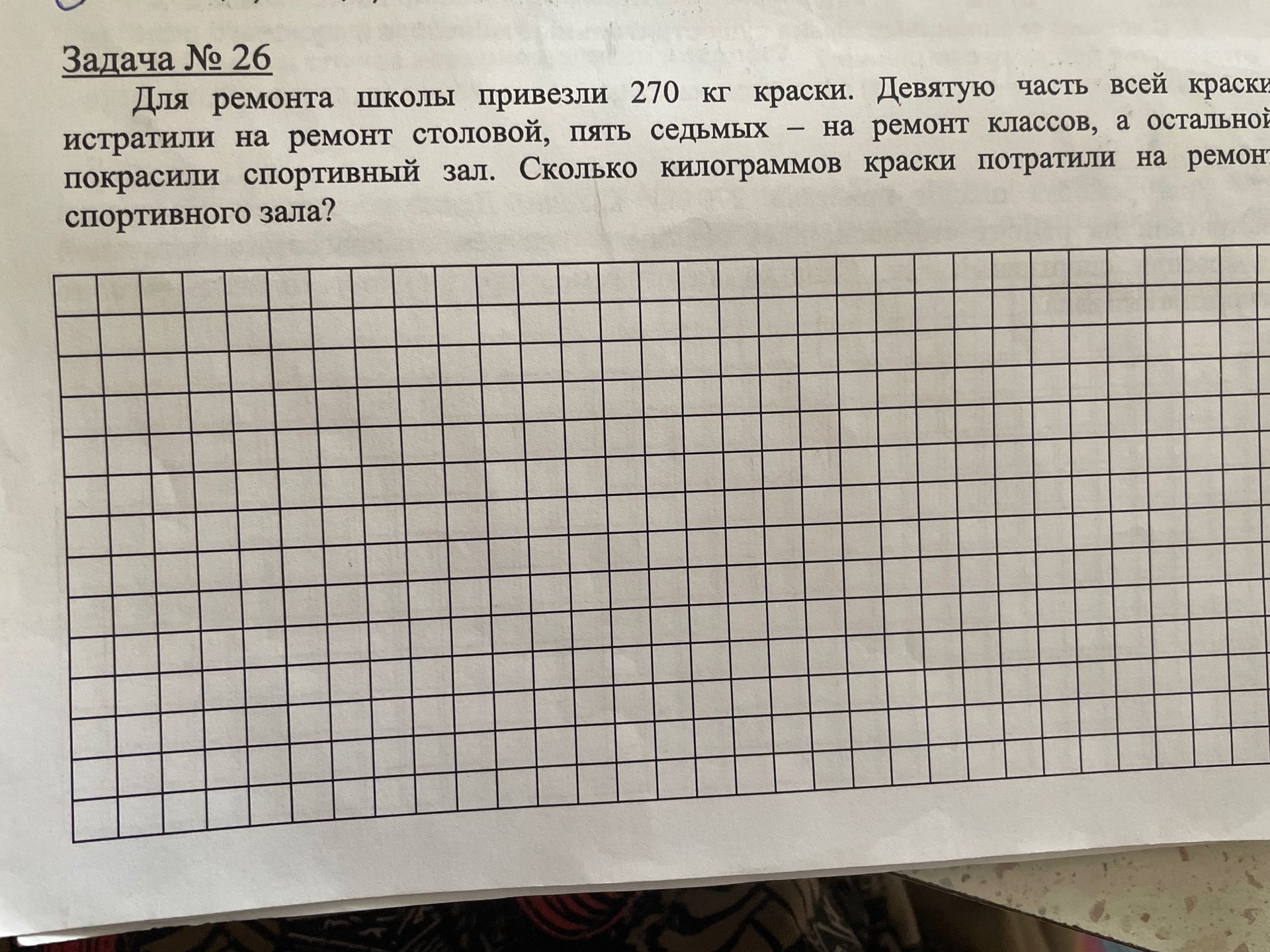 Фото задания: Для ремонта школы привезли 270 кг краски. Девятую часть всей краски израсходовали на ремонт столовой, пять седьмых оставшейся…