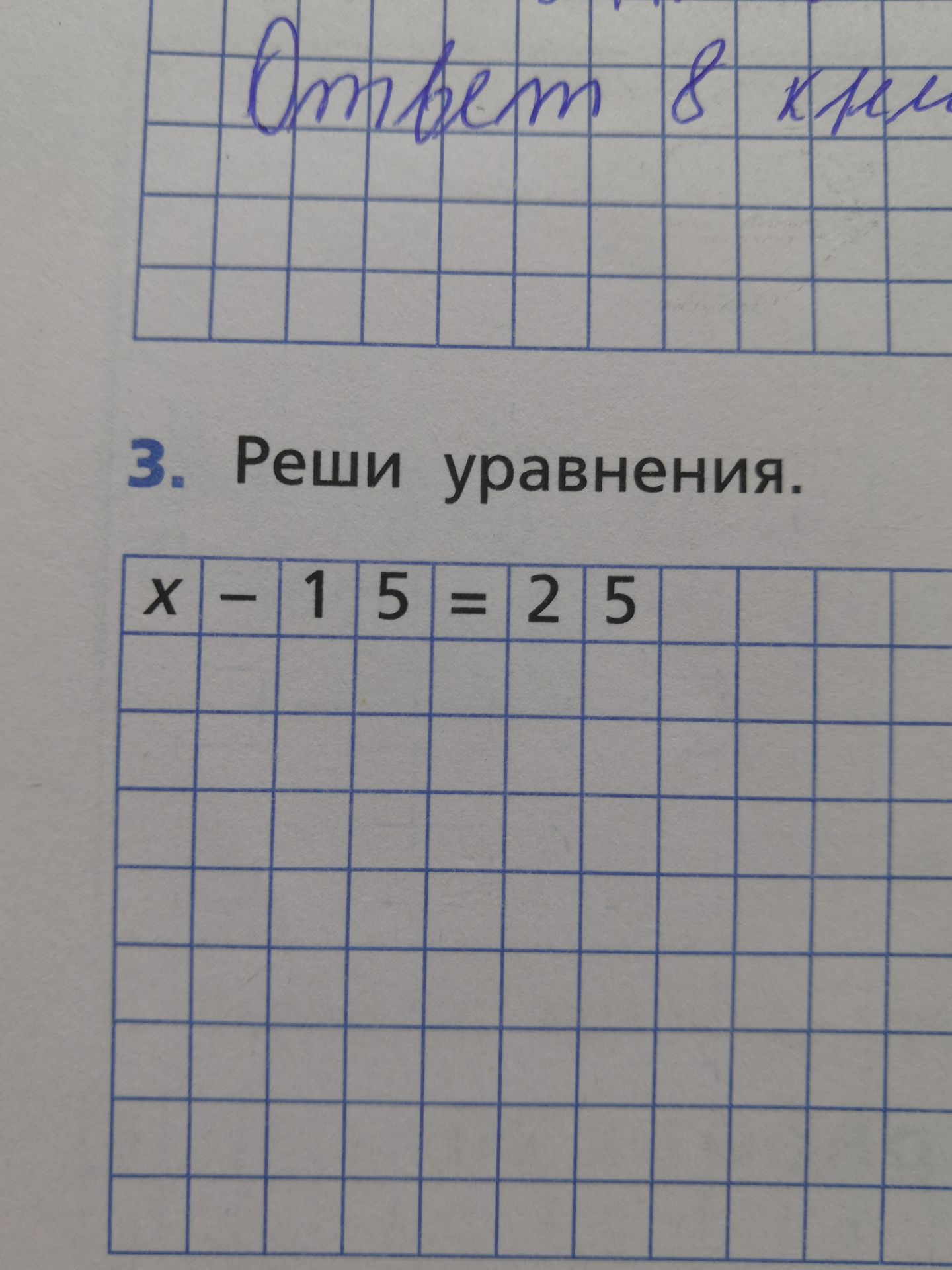 Фото задания: Реши уравнение: x − 15 = 25.