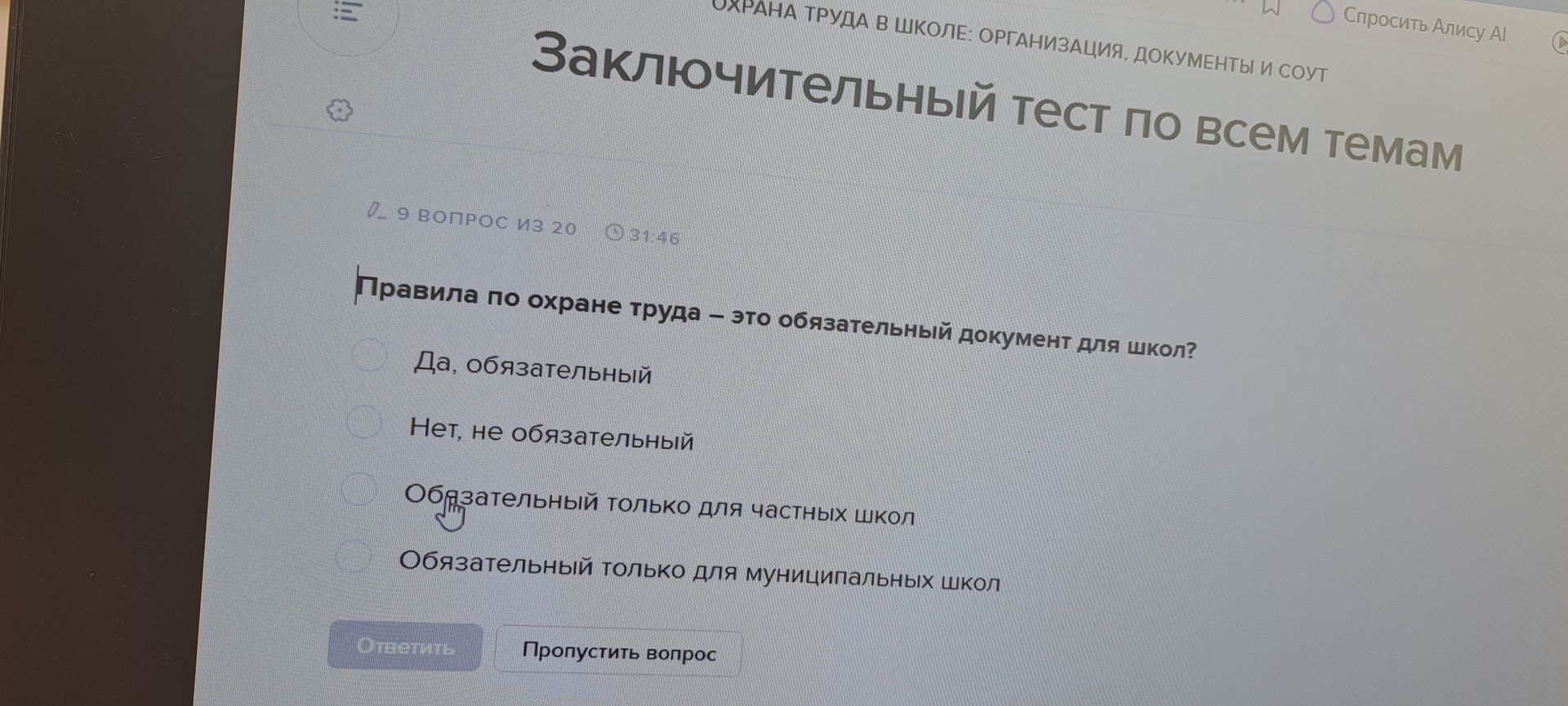 Фото задания: Правила по охране труда — это обязательный документ для школ? Варианты: 1) Да, обязательный; 2) Нет, не обязательный; 3)…