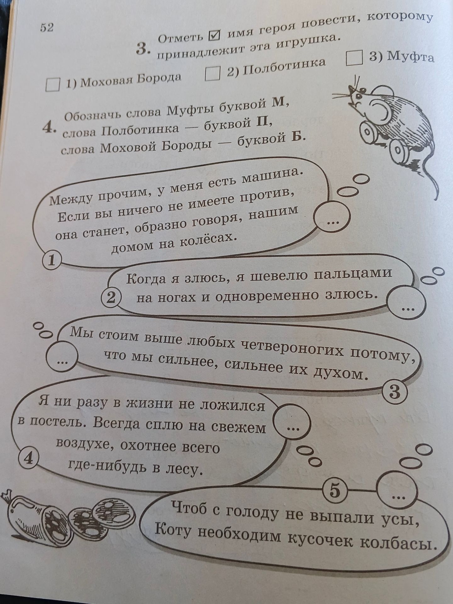 Фото задания: 4. Обозначь слова Муфты буквой М, слова Полботинка — буквой П, слова Моховой Бороды — буквой Б. 1) «Между прочим, у меня есть…