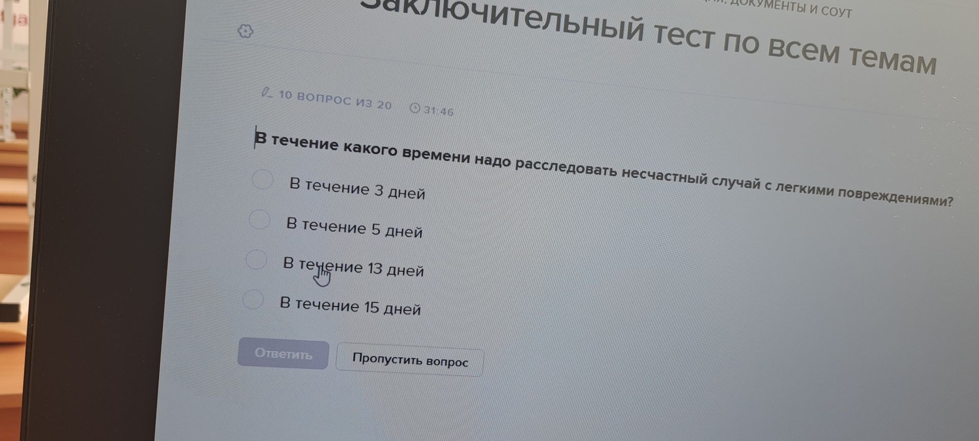 Фото задания: В течение какого времени надо расследовать несчастный случай с легкими повреждениями? Варианты: в течение 3 дней; в течение 5…