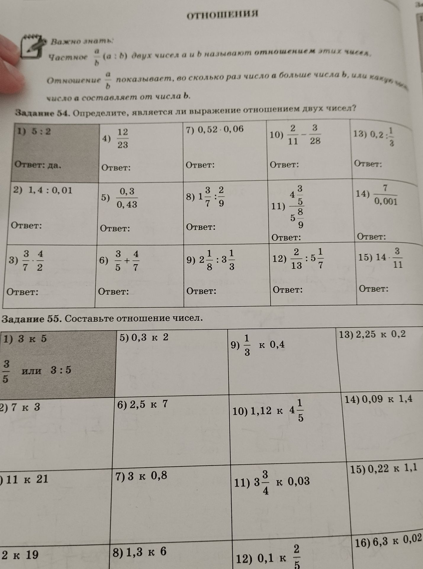 Фото задания: Задание 55. Составьте отношение чисел: 1) 3 к 5; 2) 7 к 3; 3) 11 к 21; 4) 2 к 19; 5) 0,3 к 2; 6) 2,5 к 7; 7) 3 к 0,8; 8)…