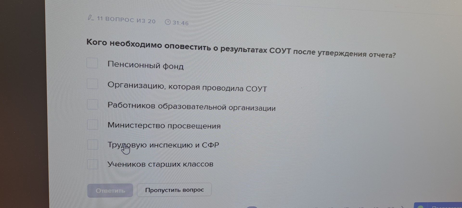 Фото задания: Кого необходимо оповестить о результатах СОУТ после утверждения отчета? Варианты: Пенсионный фонд; организацию, которая…
