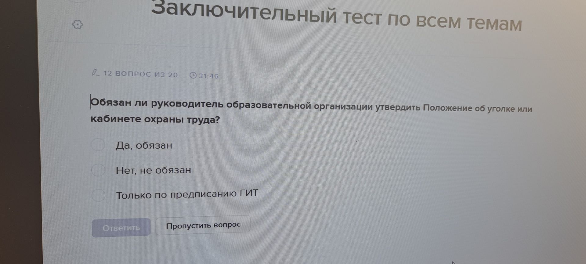 Фото задания: Обязан ли руководитель образовательной организации утвердить Положение об уголке или кабинете охраны труда? Варианты: 1)…