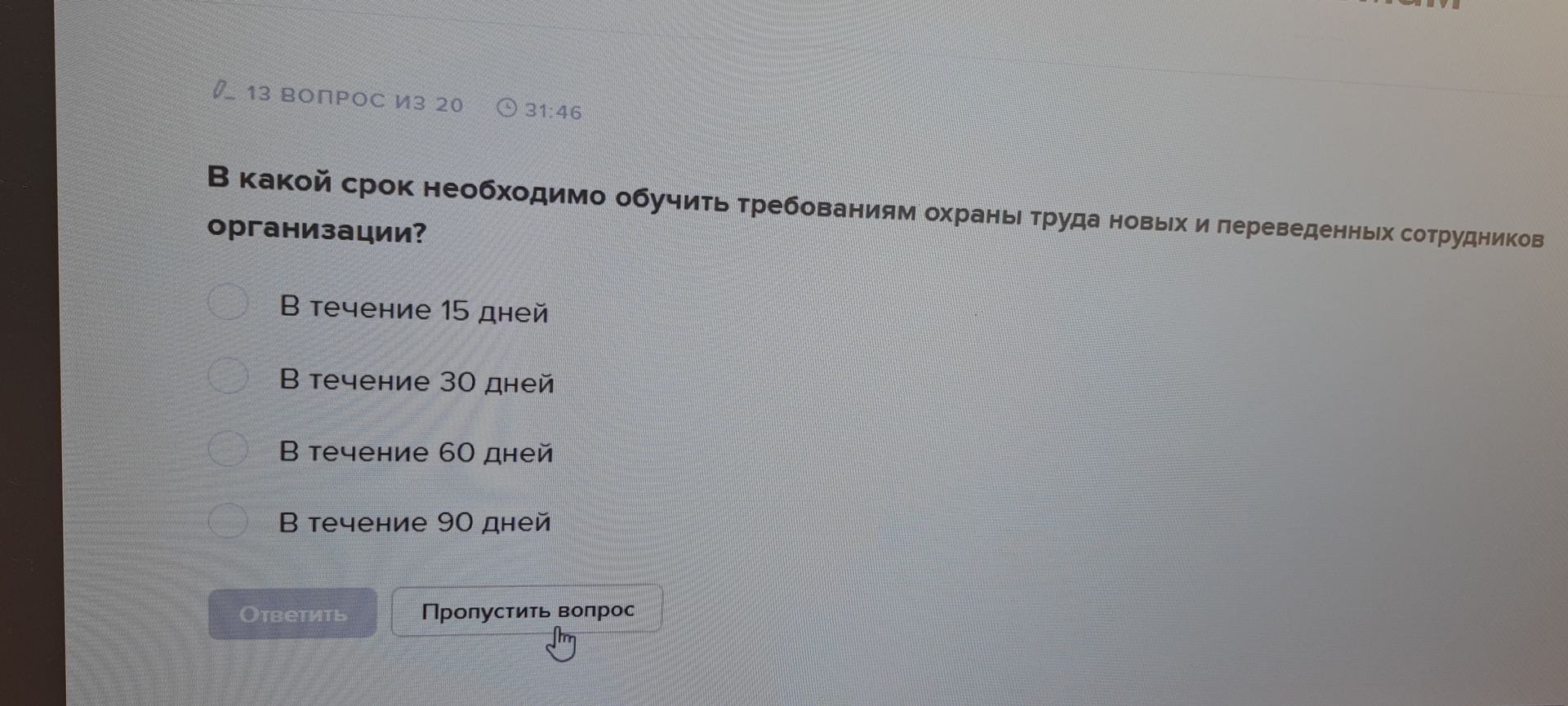 Фото задания: В какой срок необходимо обучить требованиям охраны труда новых и переведённых сотрудников организации? Варианты: в течение 15…