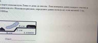 Фото задания: На карте показан путь Лены от дома до школы. Лена измерила длину каждого участка и подписала её. Используя рисунок,…