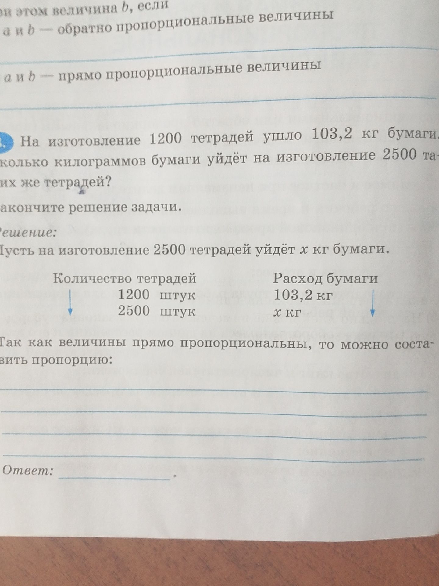 Фото задания: На изготовление 1200 тетрадей ушло 103,2 кг бумаги. Сколько килограммов бумаги уйдёт на изготовление 2500 таких же тетрадей?