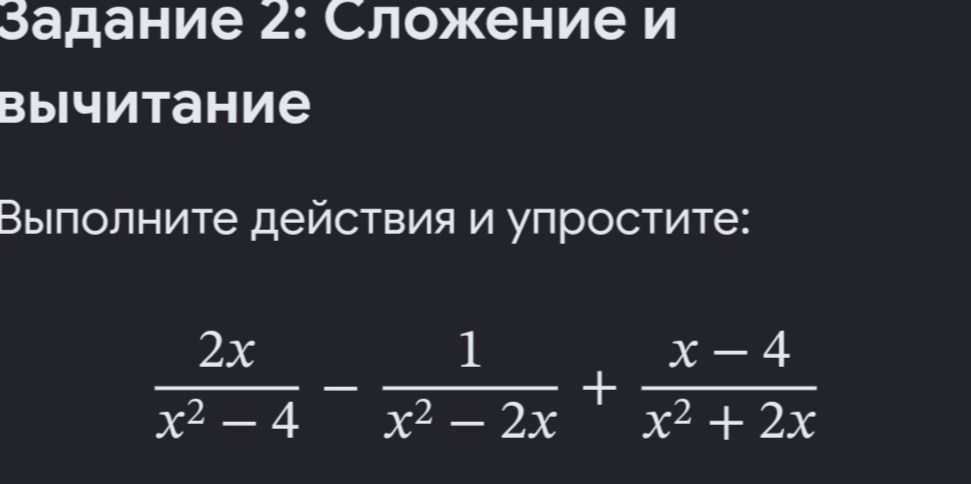 Фото задания: Выполните действия и упростите: \(\frac{2x}{x^2-4}-\frac{1}{x^2-2x}+\frac{x-4}{x^2+2x}\).