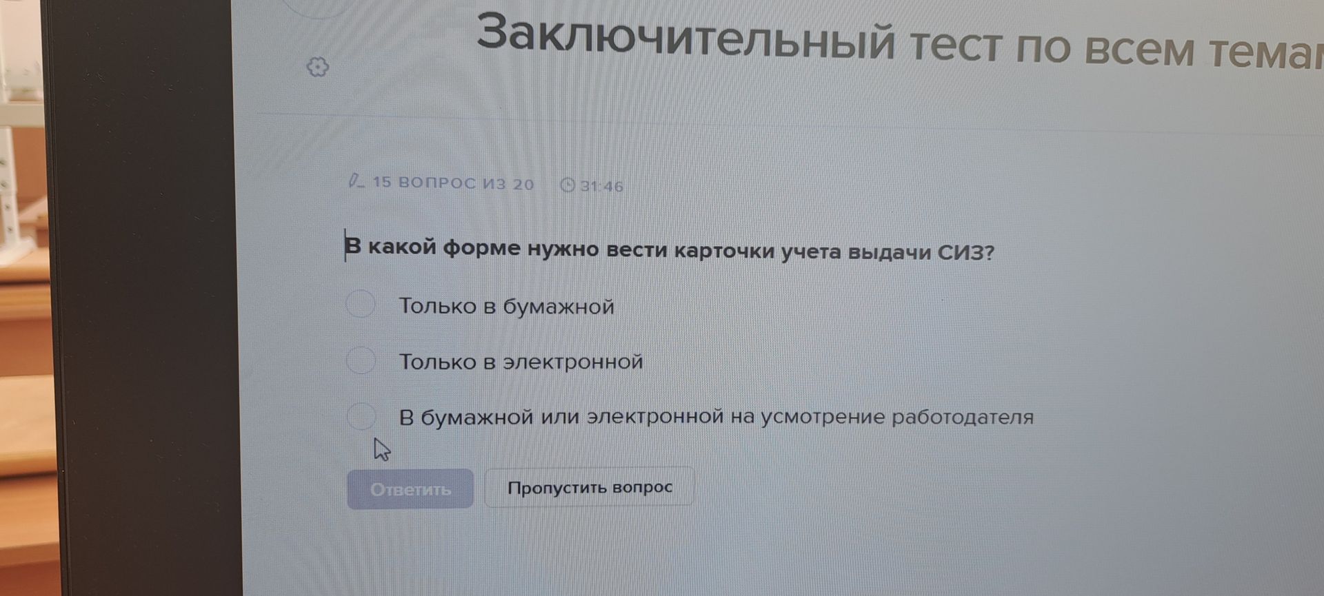 Фото задания: В какой форме нужно вести карточки учета выдачи СИЗ? Варианты: 1) Только в бумажной; 2) Только в электронной; 3) В бумажной…