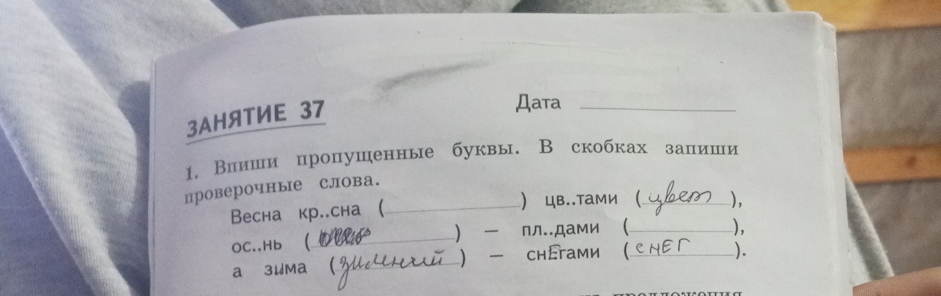 Фото задания: Впиши пропущенные буквы. В скобках запиши проверочные слова: Весна кр..сна (___) цв..тами (___), ос..нь (___) — пл..дами…