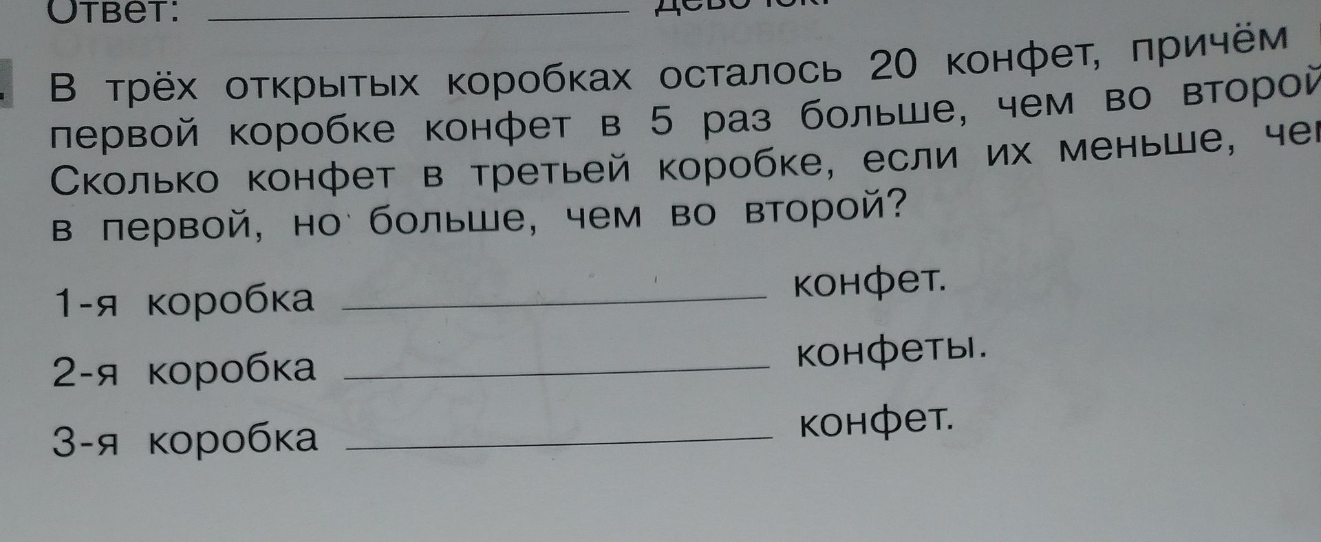 Фото задания: В трёх открытых коробках осталось 20 конфет, причём в первой коробке конфет в 5 раз больше, чем во второй. Сколько конфет в…