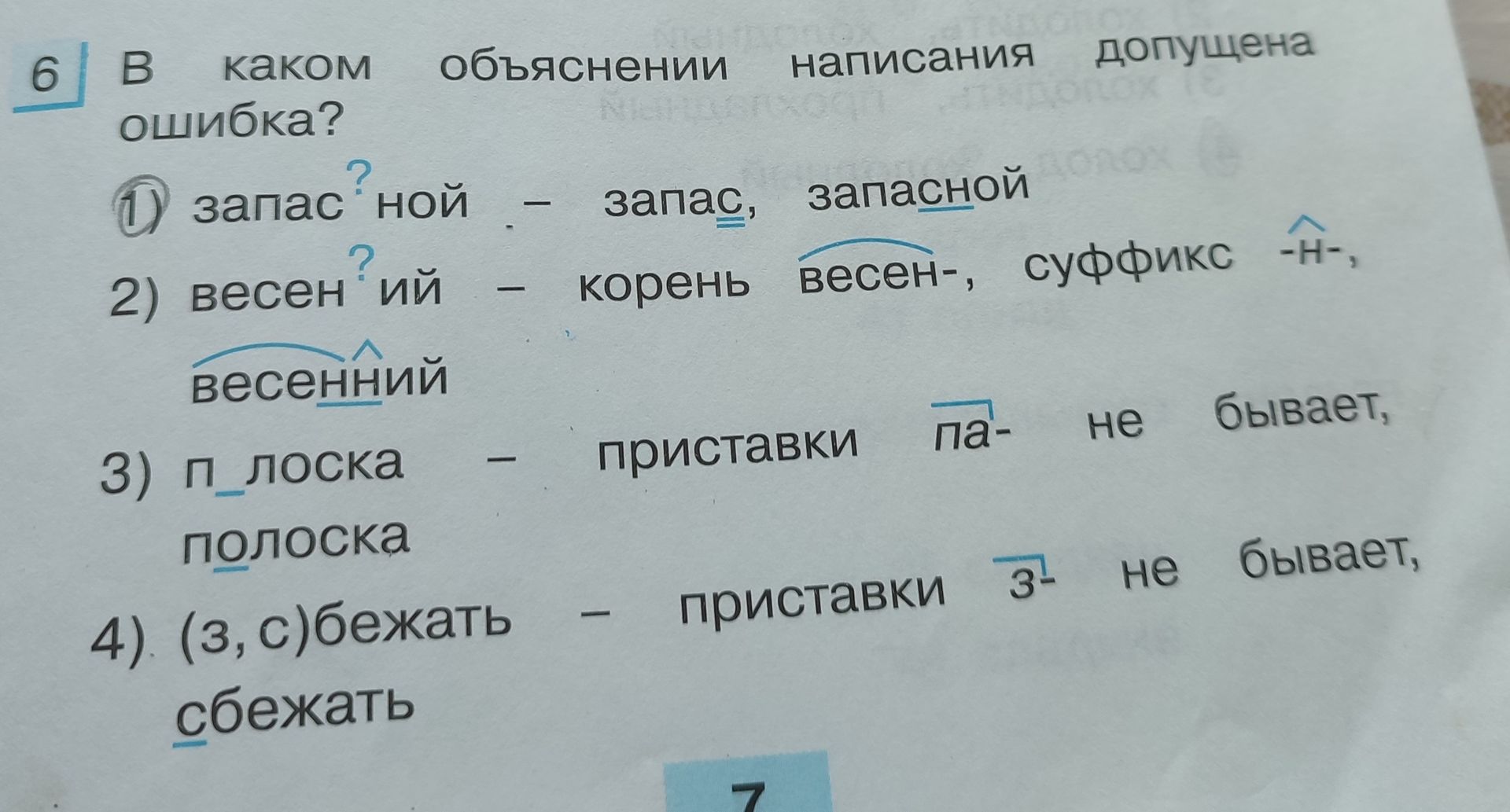 Фото задания: В каком объяснении написания допущена ошибка? 1) запасной — запас, запасной; 2) весенний — корень весен-, суффикс -н-; 3)…