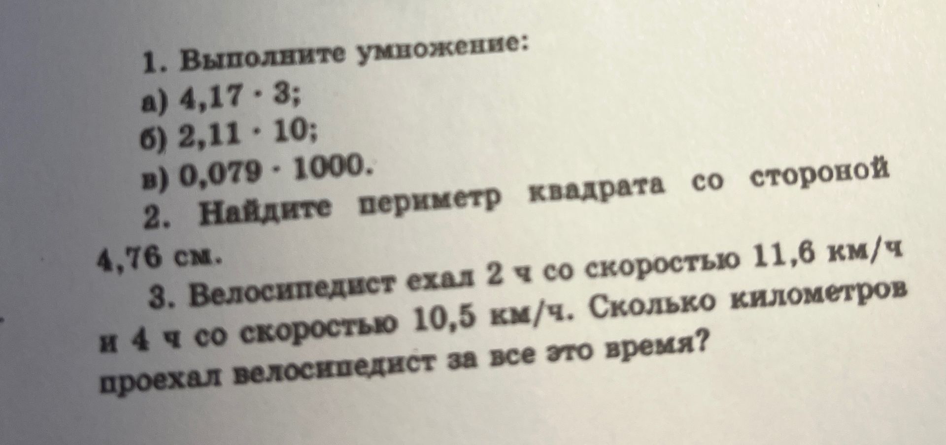 Фото задания: 3. Велосипедист ехал 2 ч со скоростью 11,8 км/ч и 4 ч со скоростью 10,5 км/ч. Сколько километров проехал велосипедист за…