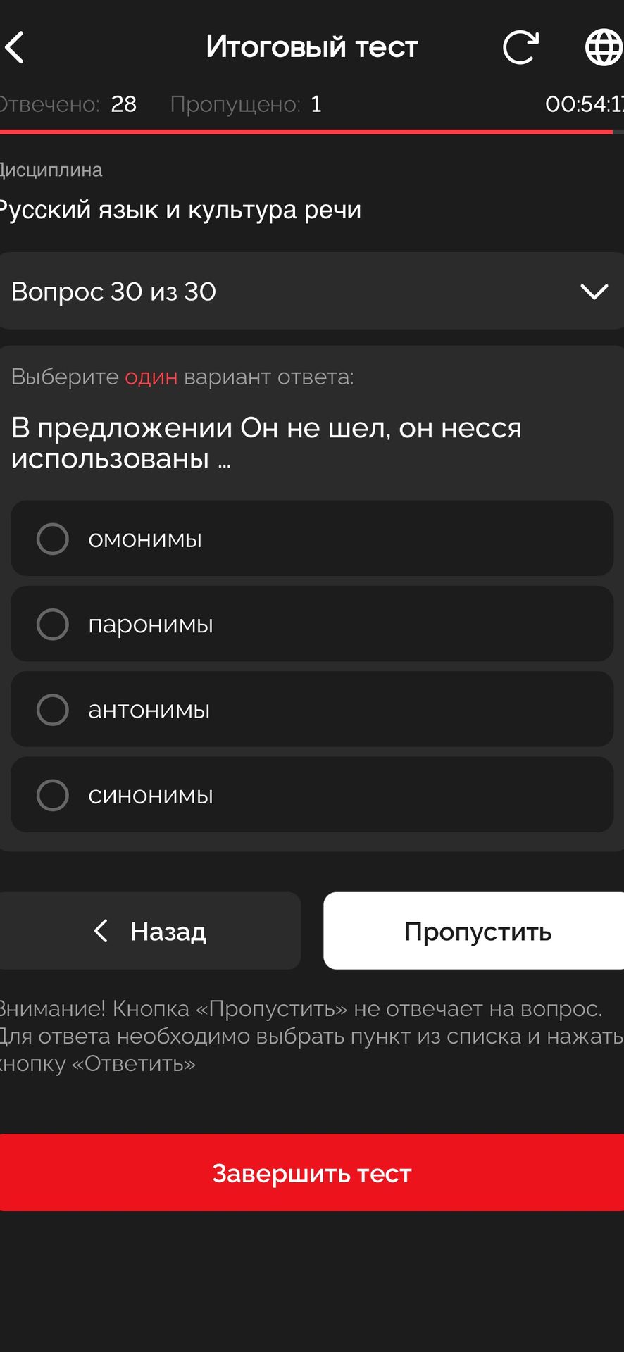 Фото задания: В предложении «Он не шел, он несся» использованы ...: омонимы, паронимы, антонимы или синонимы?