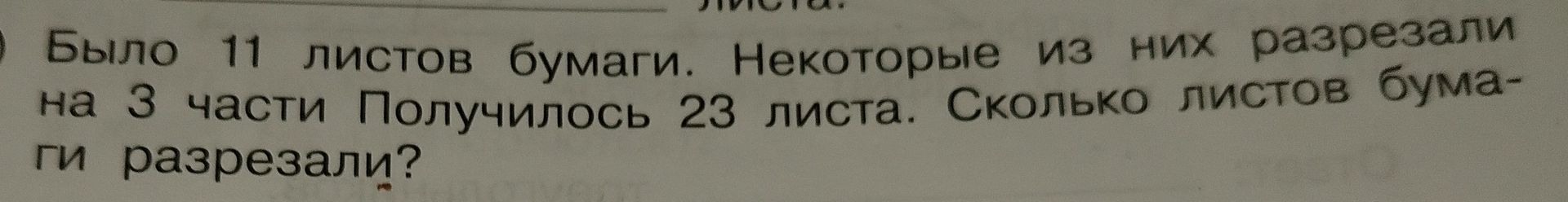 Фото задания: Было 11 листов бумаги. Некоторые из них разрезали на 3 части. Получилось 23 листа. Сколько листов бумаги разрезали?