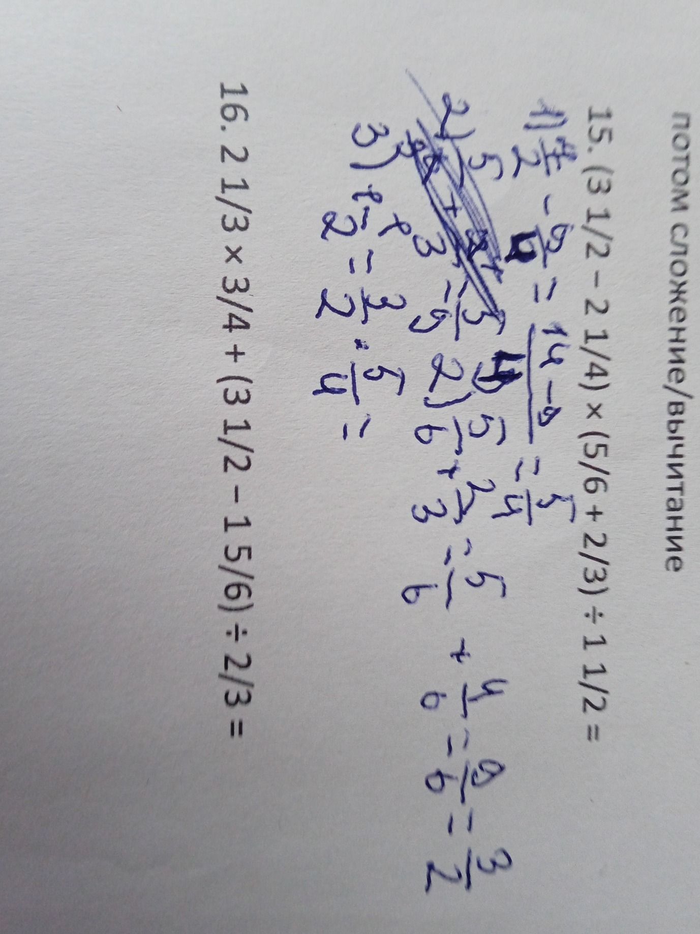 Фото задания: 15. (3 1/2 − 2 1/4) × (5/6 + 2/3) ÷ 1 1/2 =