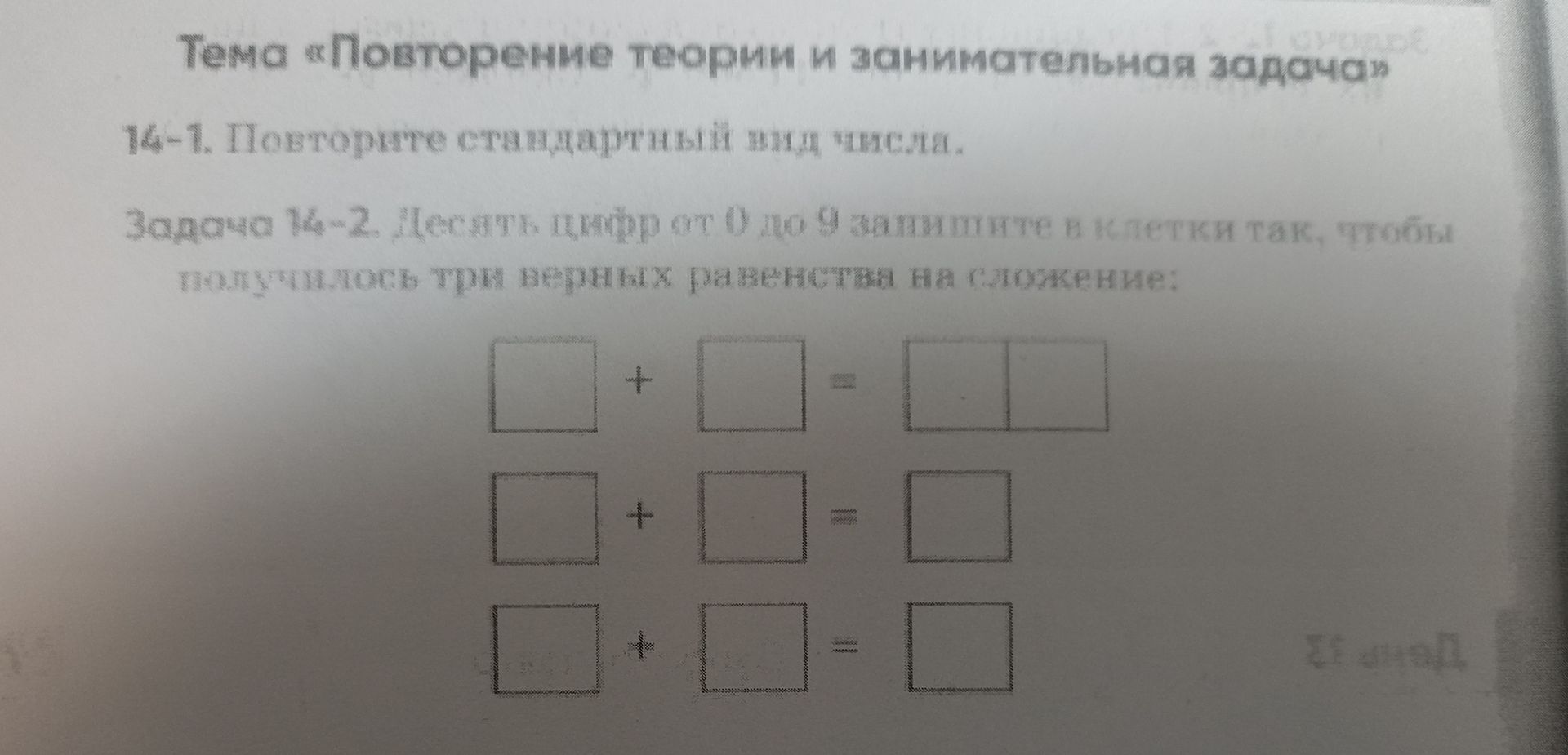 Фото задания: Тема «Повторение теории и занимательная задачка». 14–1. Повторите стандартный вид числа. Задача 14–2. Десять цифр от 0 до 9…