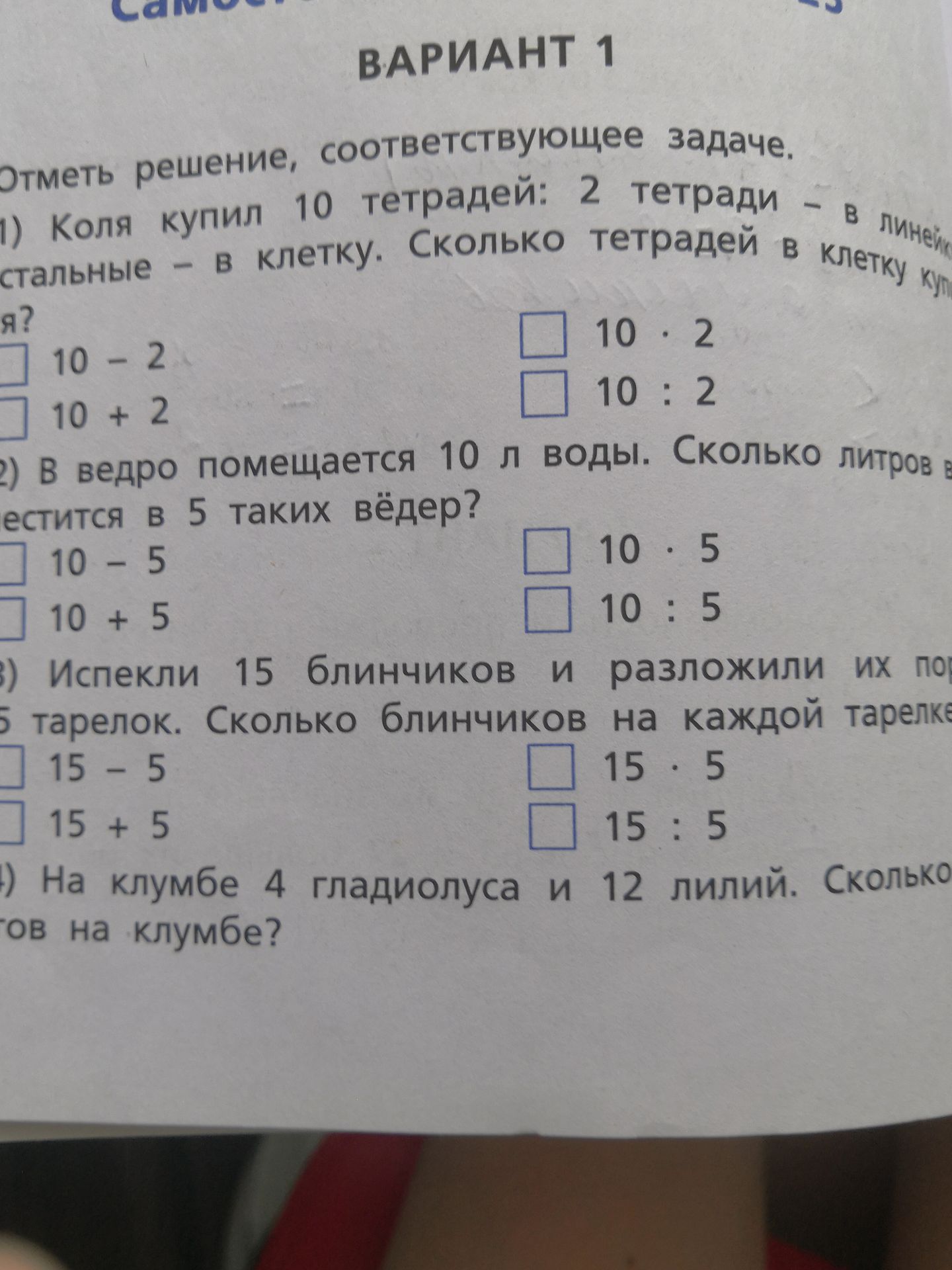 Фото задания: 2) В ведро помещается 10 л воды. Сколько литров воды поместится в 5 таких вёдер? Выбери решение: 10 − 5, 10 + 5, 10 · 5 или…