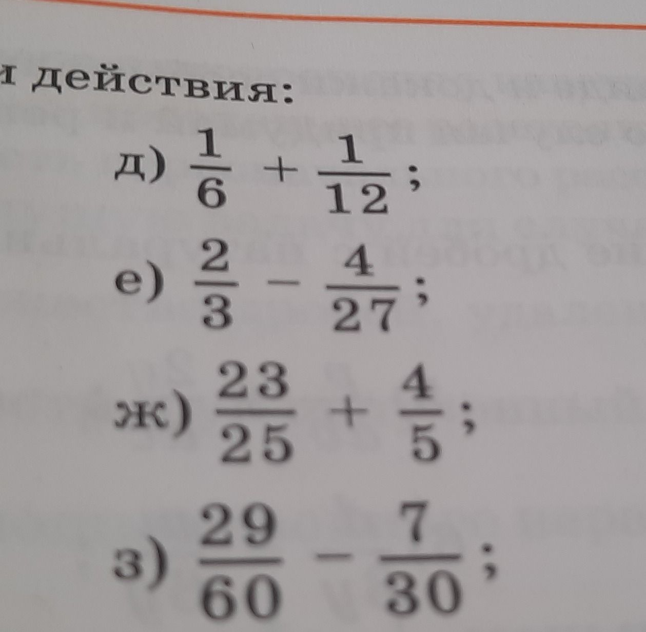 Фото задания: д) 1/6 + 1/12; е) 2/3 − 4/27; ж) 23/25 + 4/5; з) 29/60 − 7/30