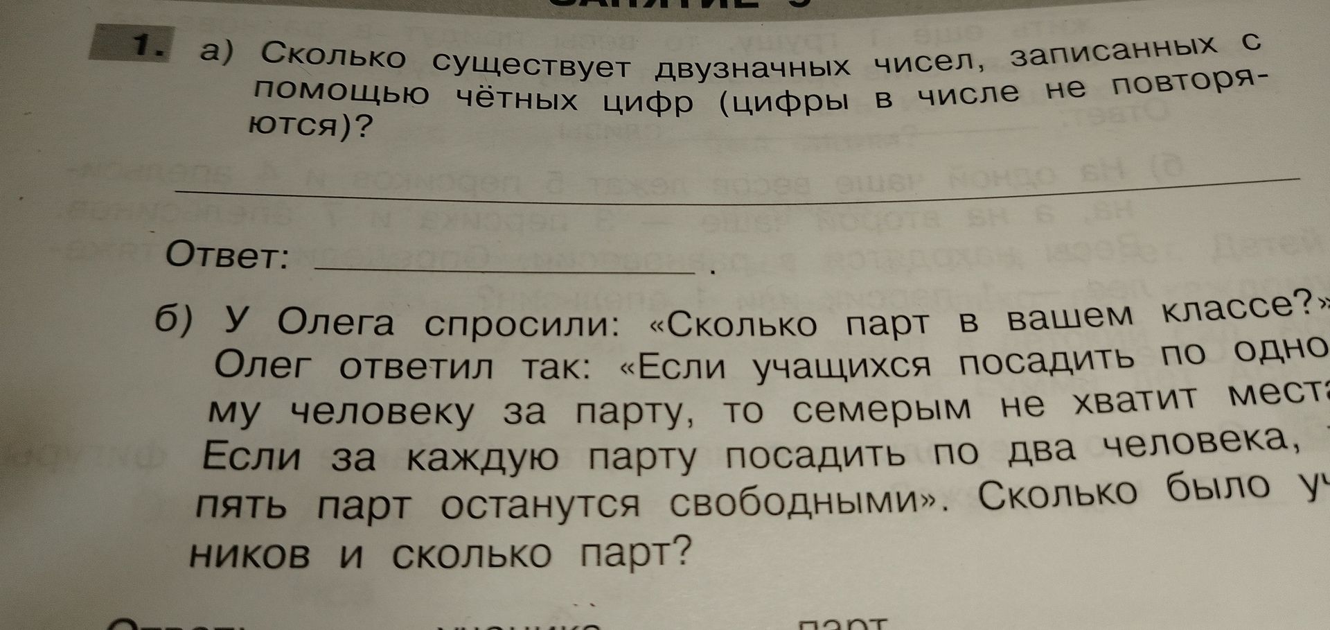 Фото задания: а) Сколько существует двузначных чисел, записанных с помощью чётных цифр (цифры в числе не повторяются)? б) У Олега спросили:…