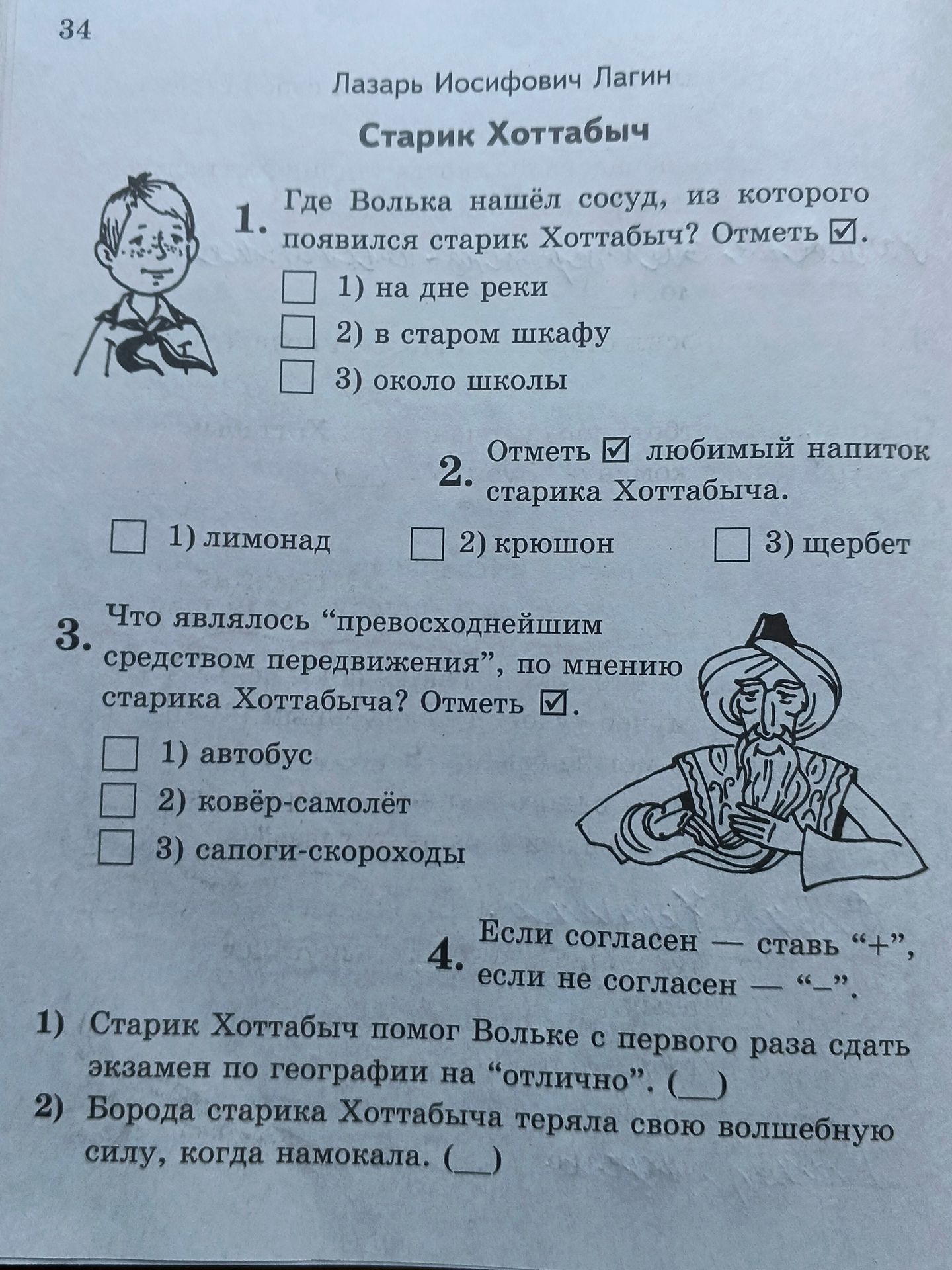 Фото задания: 1. Где Волька нашёл сосуд, из которого появился старик Хоттабыч? Отметь один вариант: 1) на дне реки; 2) в старом шкафу; 3)…