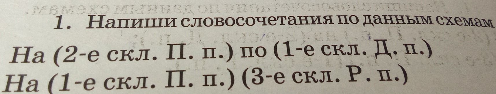 Фото задания: Напишите словосочетания по данным схемам: 1) На (2-е скл. П. п.) по (1-е скл. Д. п.); 2) На (1-е скл. П. п.) (3-е скл. Р. п.).