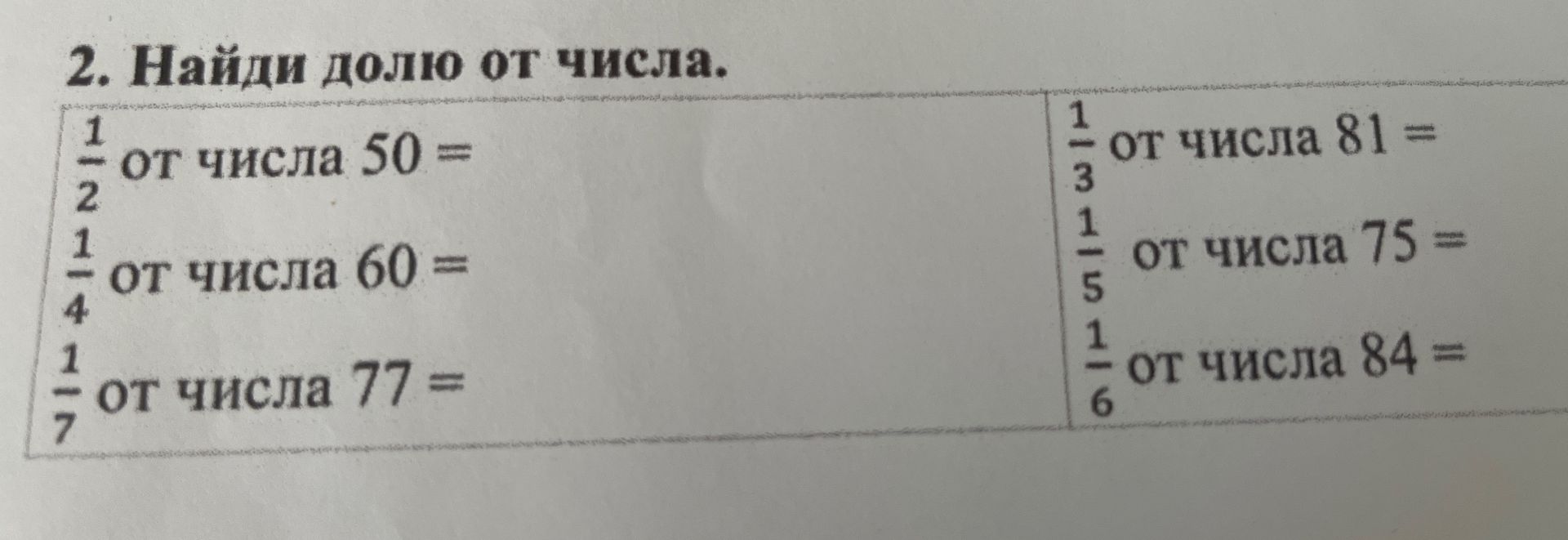 Фото задания: 2. Найди долю от числа: а) 1/2 от числа 50; б) 1/4 от числа 60; в) 1/7 от числа 77; г) 1/3 от числа 81; д) 1/5 от числа 75;…