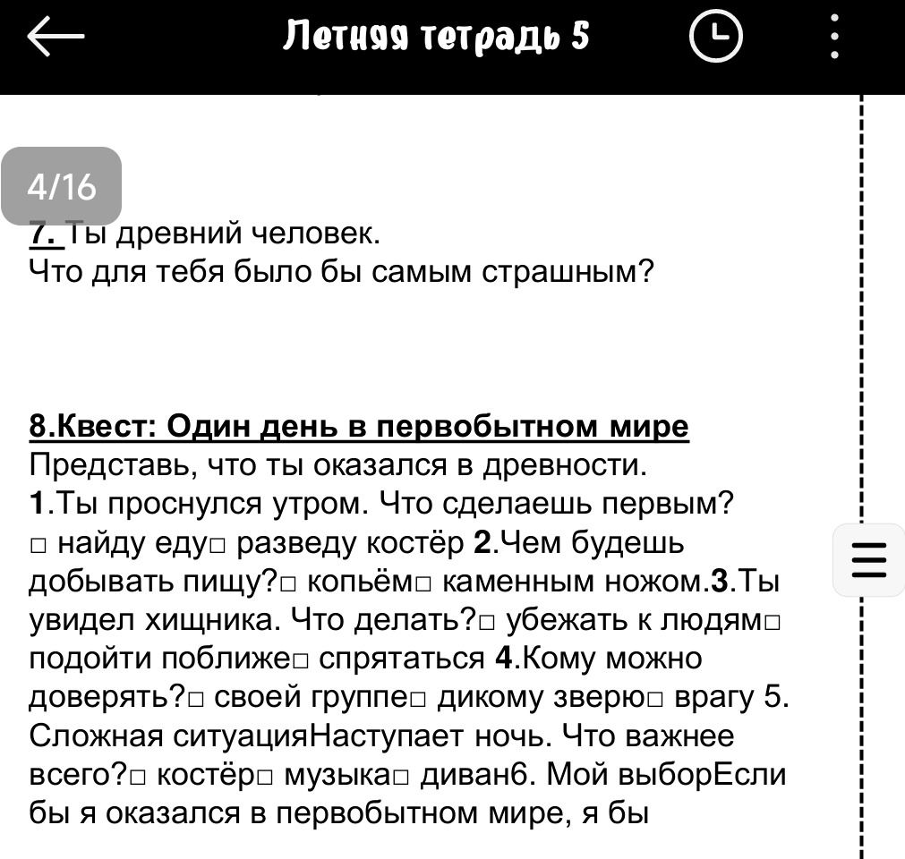 Фото задания: 8. Квест «Один день в первобытном мире». Представь, что ты оказался в древности. 1) Ты проснулся утром. Что сделаешь…
