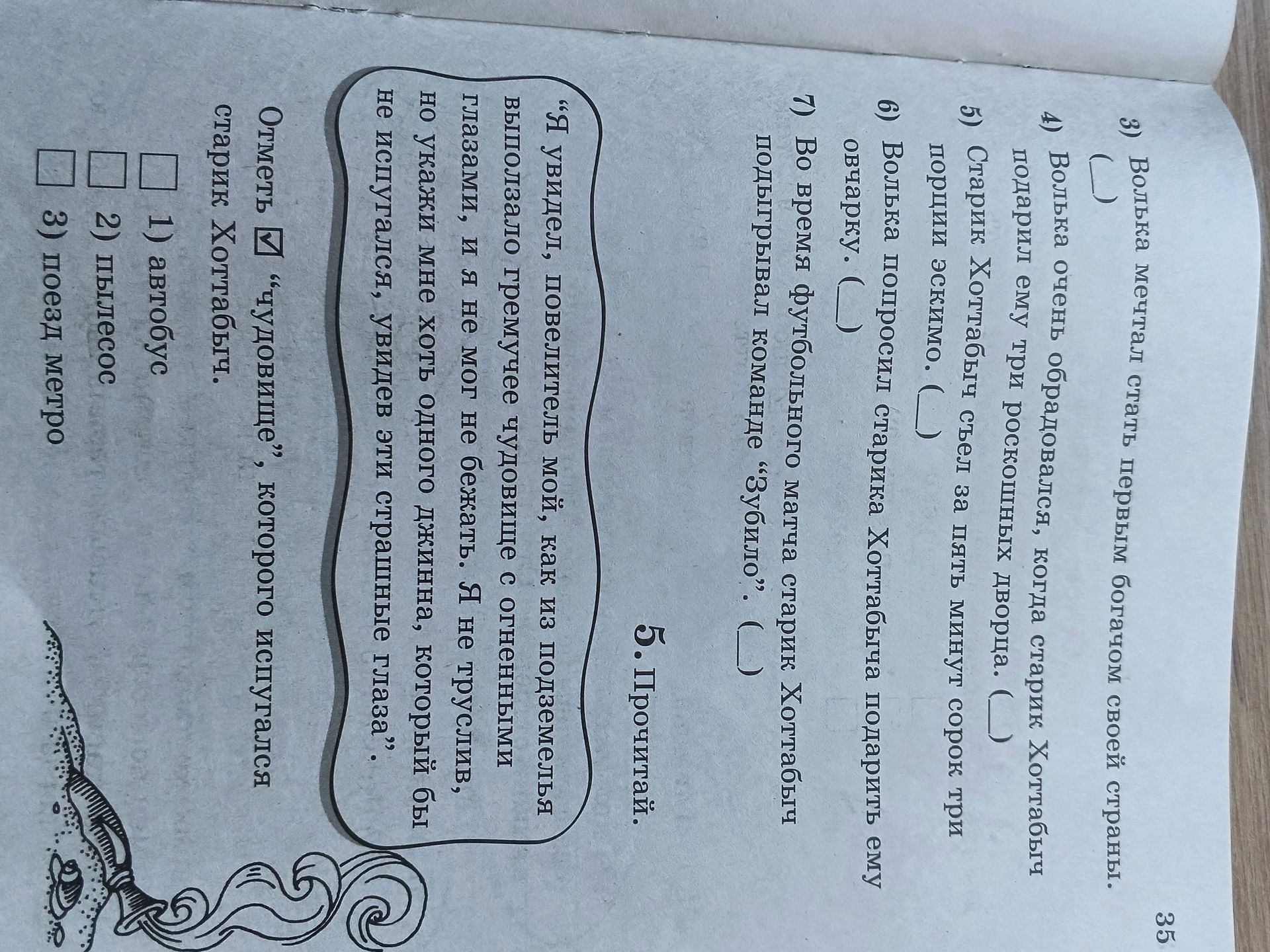 Фото задания: 3) Волчка мечтал стать первым богатом своей страны. ( ); 4) Волчка очень обрадовался, когда старик Хоттабыч подарил ему три…