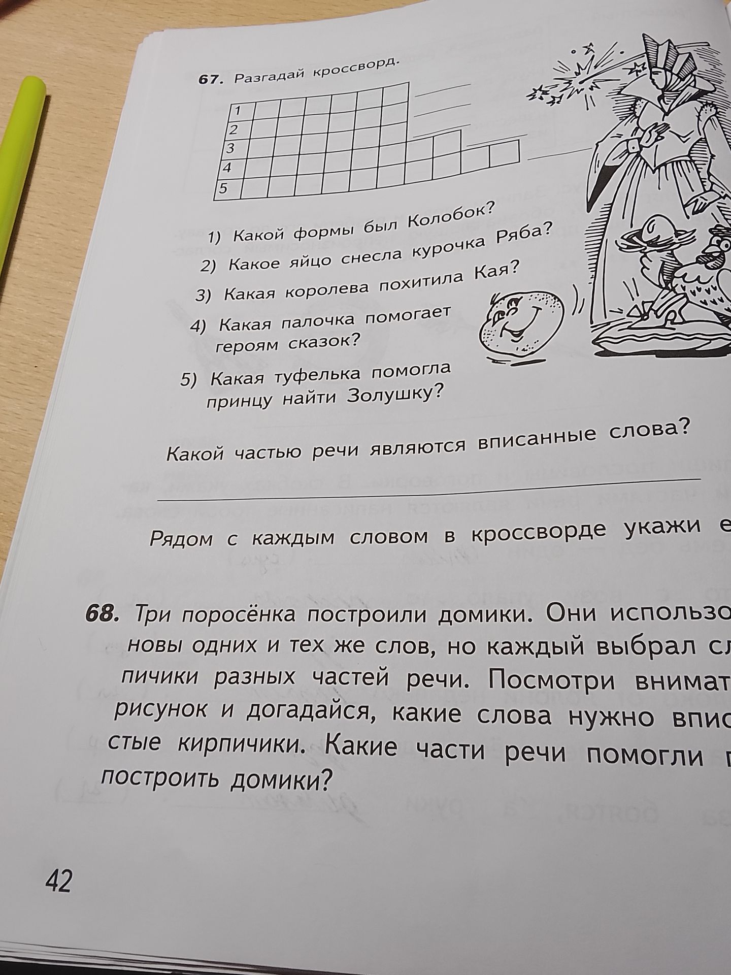 Фото задания: 67. Разгадай кроссворд: 1) Какой формы был Колобок? 2) Какое яйцо снесла курочка Ряба? 3) Какая королева похитила Кая? 4)…