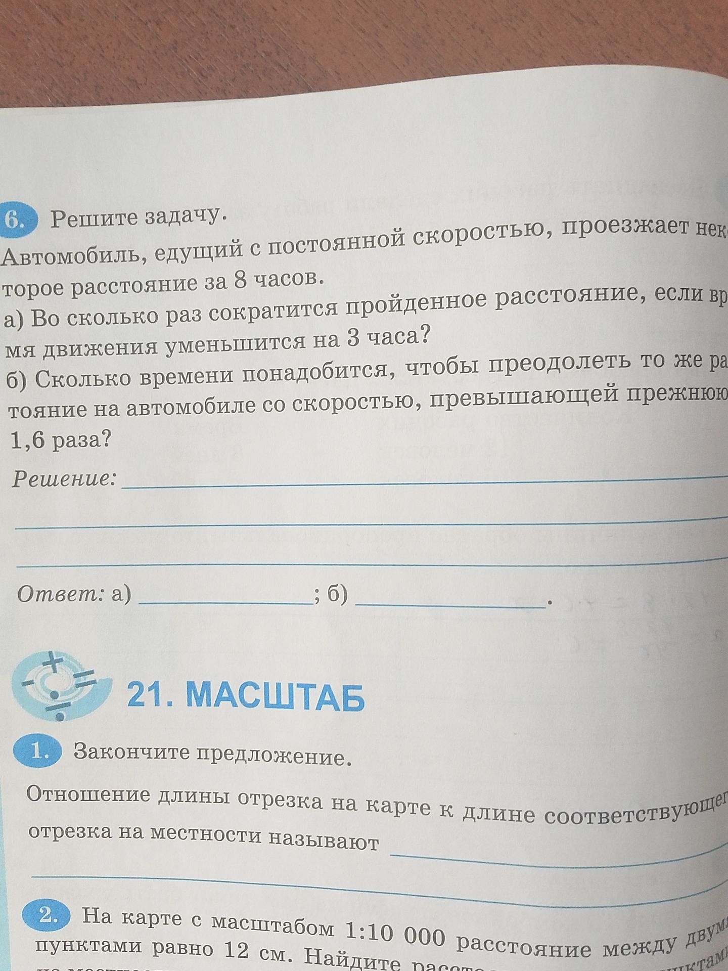 Фото задания: Автомобиль, едущий с постоянной скоростью, проезжает некоторое расстояние за 8 часов. а) Во сколько раз сократится пройденное…