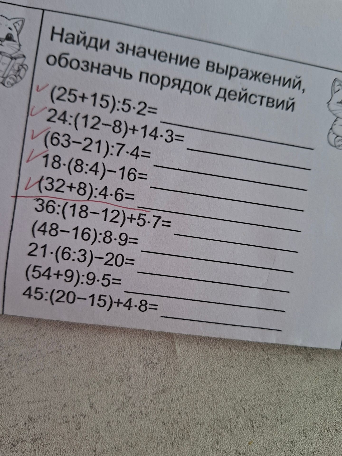Фото задания: Найди значение выражений и обозначь порядок действий: 1) (25+15):5·2; 2) 24:(12−8)+14·3; 3) (63−21):7·4; 4) 18·(8:4)−16; 5)…