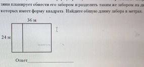 Фото задания: Земля планирует обнести его забором и разделить также же забором на два участка для коров и для овец. Найдите общую длину…