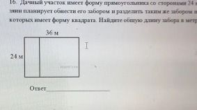 Фото задания: Дачный участок имеет форму прямоугольника со сторонами 36 м и 24 м. Хозяин участка хочет сделать вокруг него дорожку…