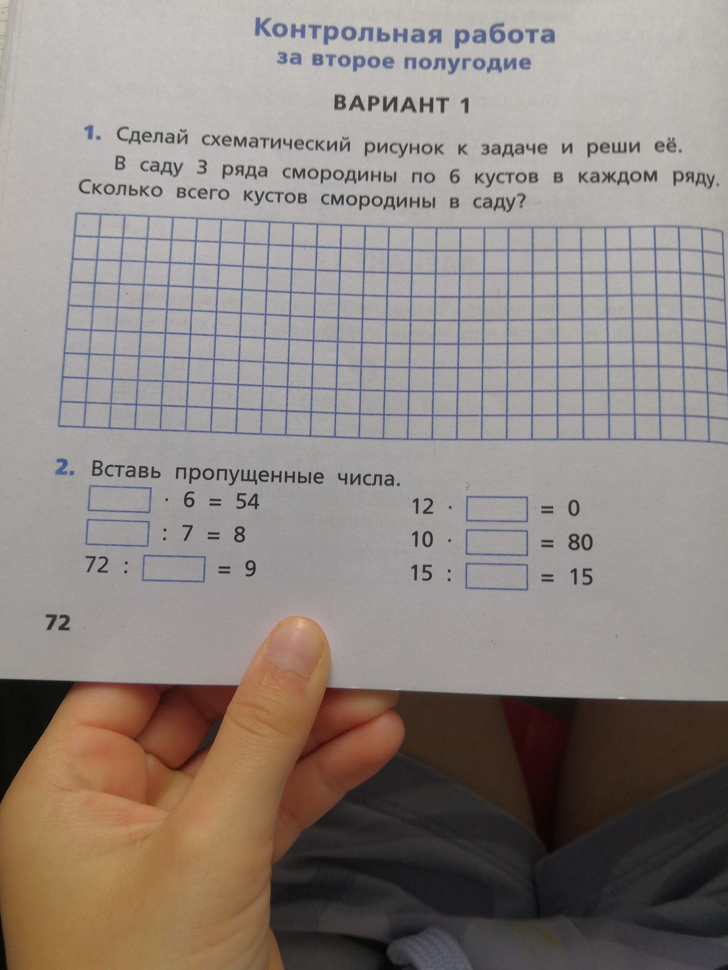 Фото задания: Вставь пропущенные числа: а) □ · 6 = 54; б) □ : 7 = 8; в) 72 : □ = 9; г) 12 · □ = 0; д) 10 · □ = 80; е) 15 : □ = 15.
