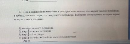 Фото задания: 17. При выращивании животных в зоопарке выяснилось, что жирная пища вызывает у верблюда тахикардию. Выберите утверждение,…