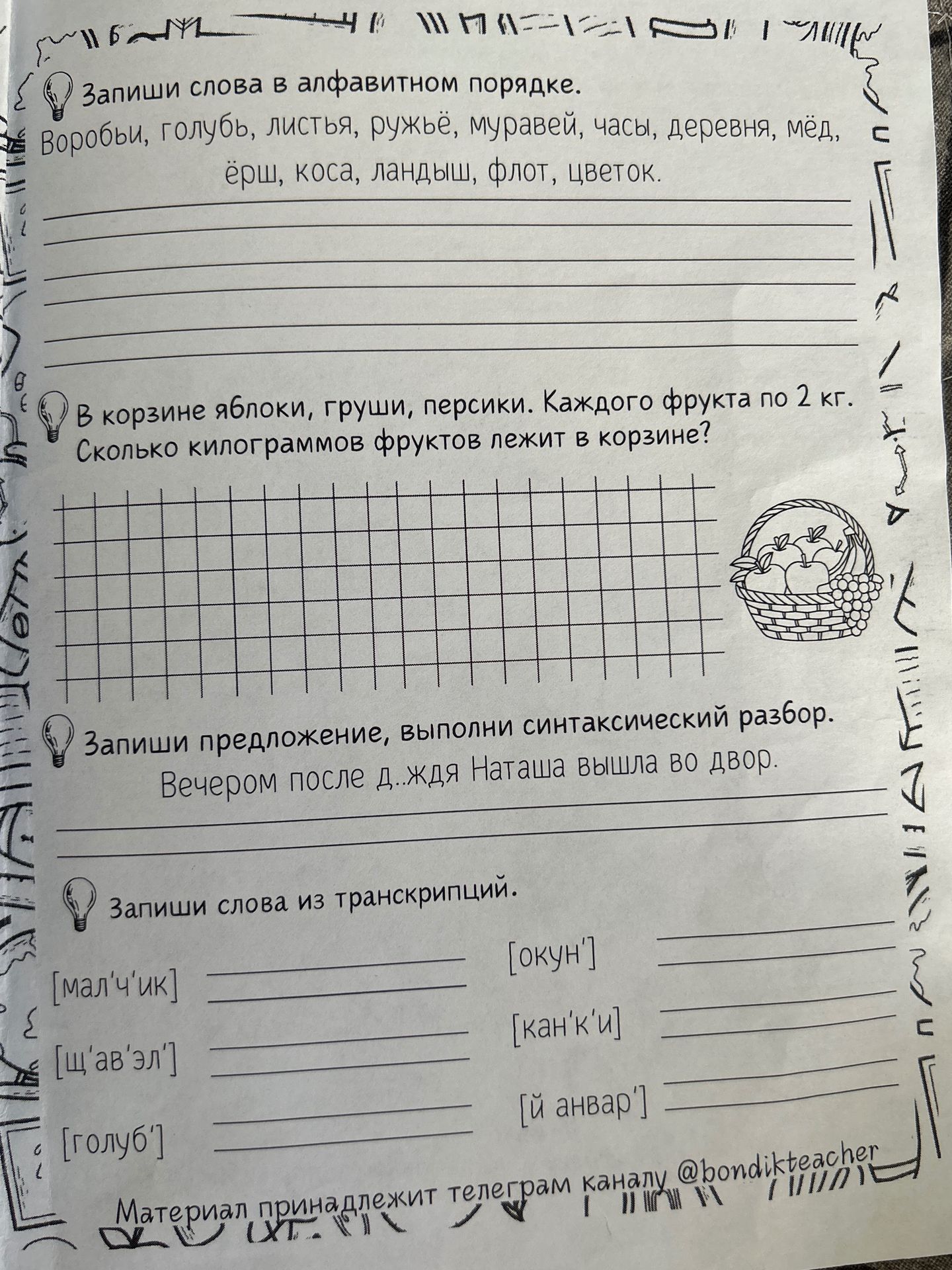 Фото задания: Запиши слова из транскрипций: [мал’чик], [щу́ав’эл’], [голуп’], [оку́н’], [кан’ки], [й а́нвар’].
