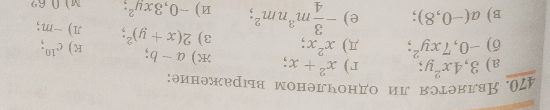 Фото задания: Задание 47. Датается ли одночленом выражение: а) 3,4x²y⁴; б) −0,7xy²; в) a(−0,8); г) x² + x; д) x²y²; е) −(3/4)m³n²; ж) 2(x +…