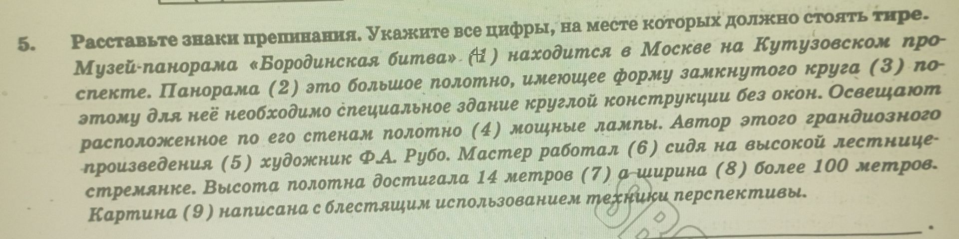 Фото задания: Расставьте знаки препинания. Укажите все цифры, на месте которых должно стоять тире. Музей-панорама «Бородинская битва» (1)…