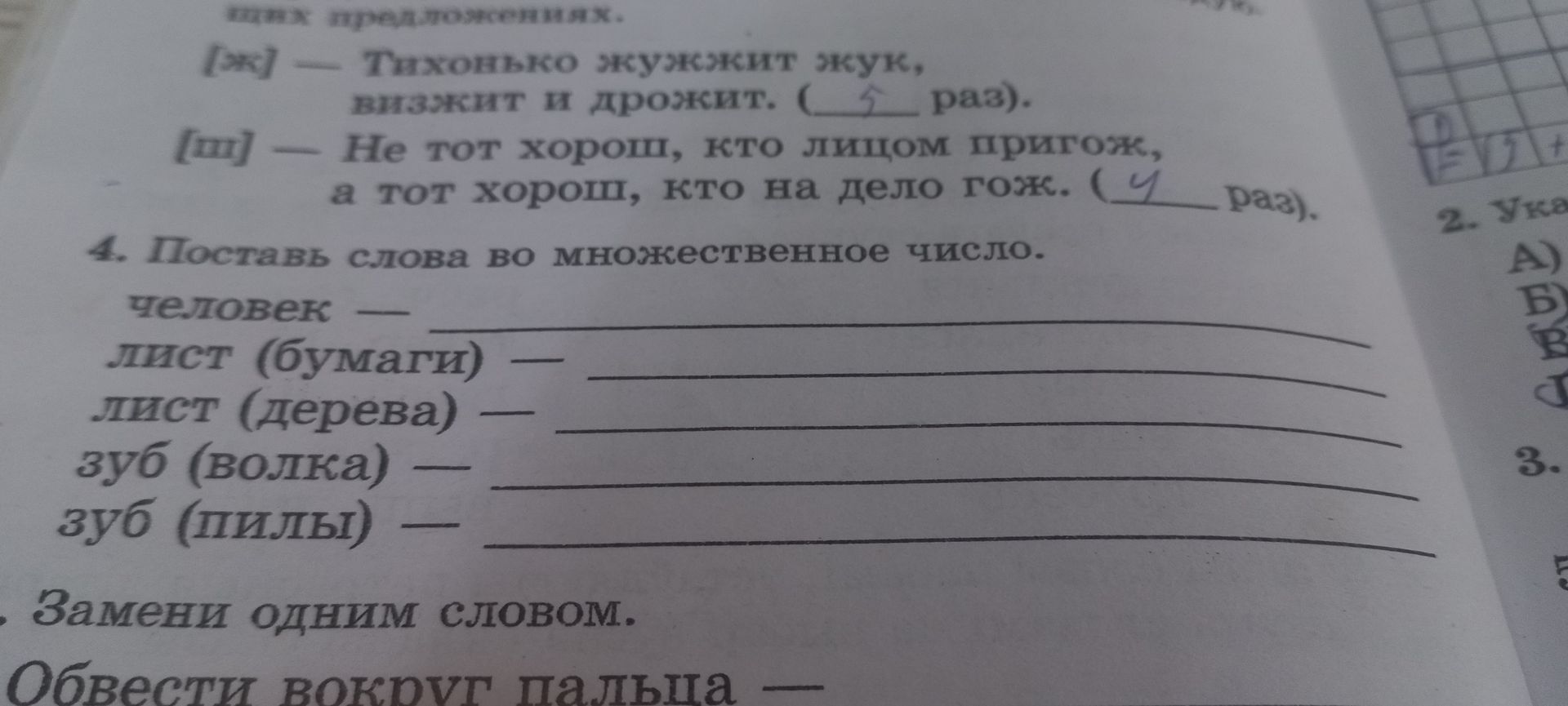 Фото задания: 5. Замени одним словом: Обвести вокруг пальца — ...