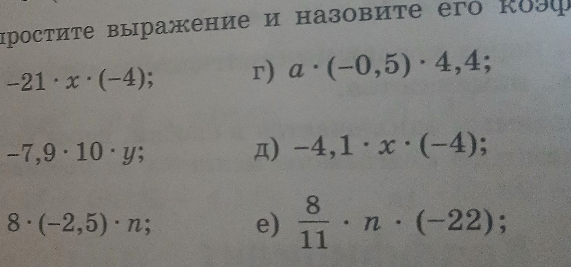 Фото задания: Упростите выражение и назовите его коэффициент: а) −21 · x · (−4); б) −7,9 · 10 · y; в) 8 · (−2,5) · n; г) a · (−0,5) ·…