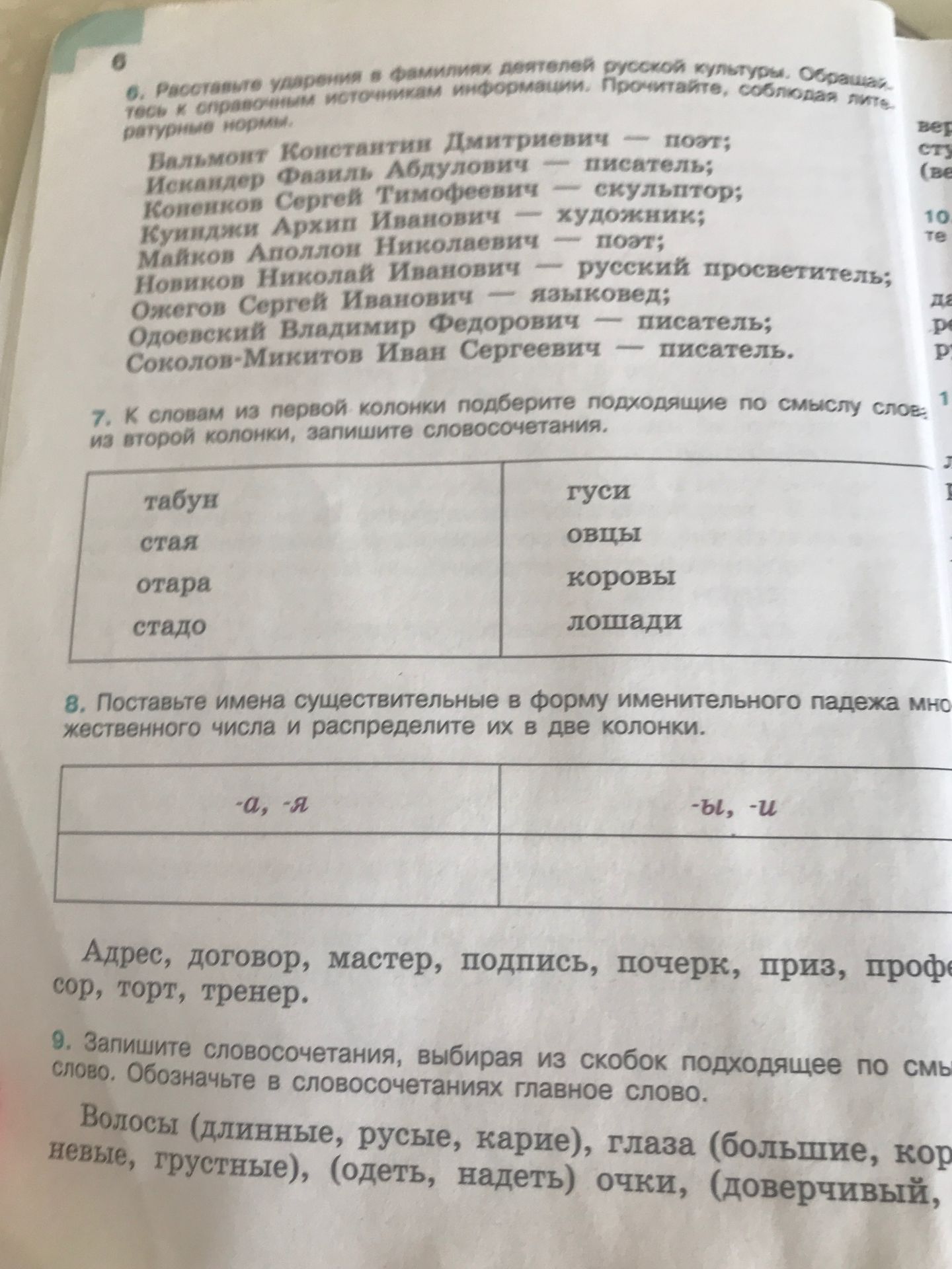 Фото задания: 9. Запишите словосочетания, выбирая из скобок подходящее по смыслу слово. Обозначьте в словосочетаниях главное слово:…