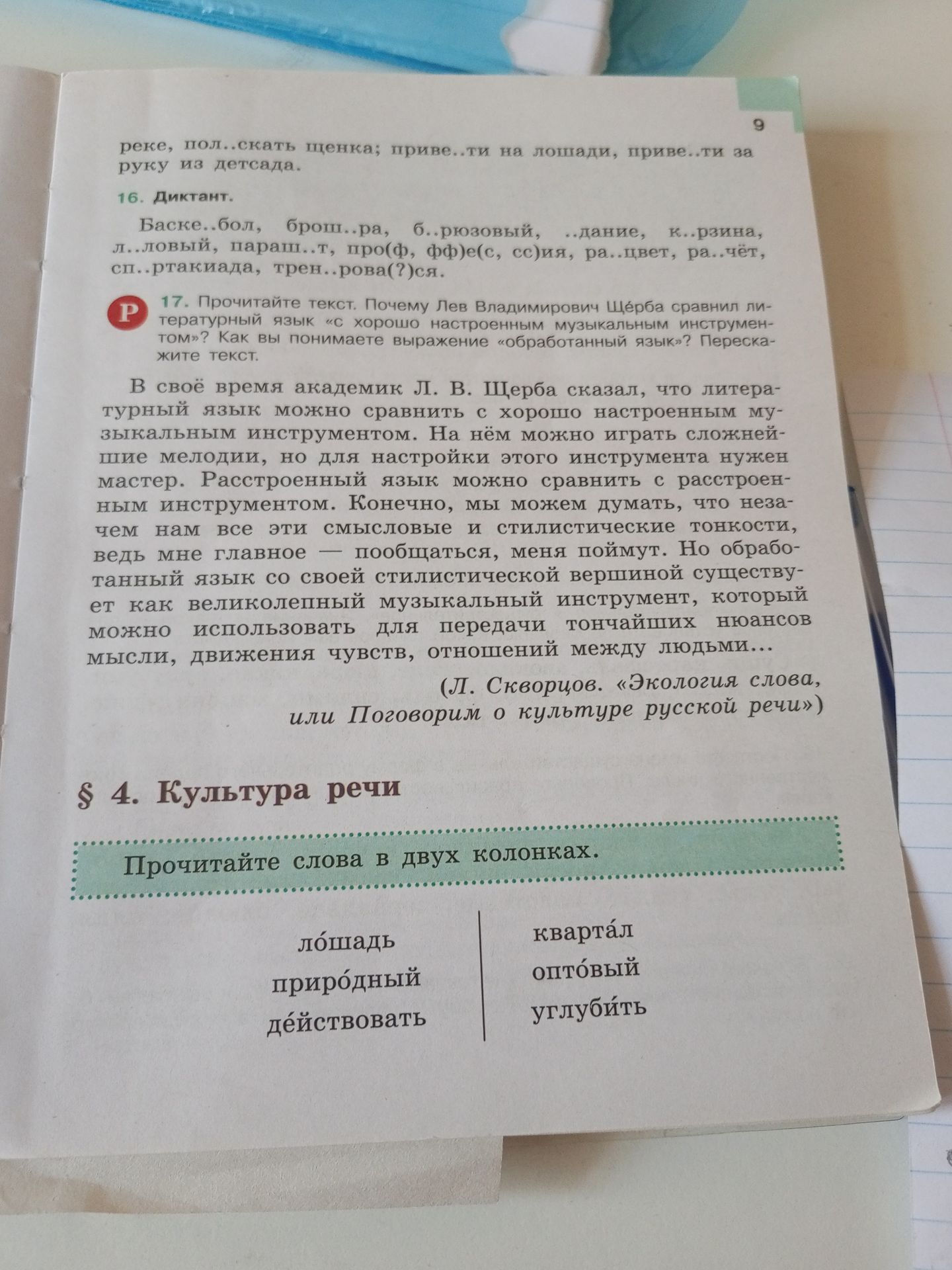 Фото задания: 17. Прочитайте текст. Почему Лев Владимирович Щерба сравнил литературный язык «с хорошо настроенным музыкальным…