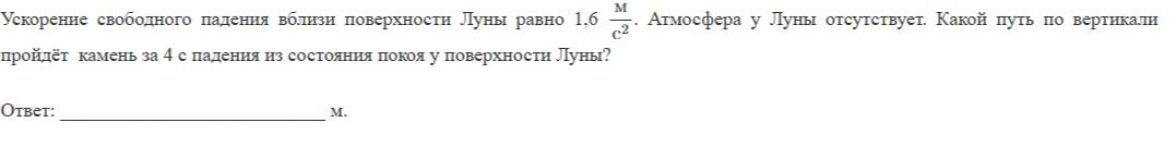 Фото задания: Ускорение свободного падения вблизи поверхности Луны равно 1,6 м/с². Атмосфера у Луны отсутствует. Какой путь по вертикали…