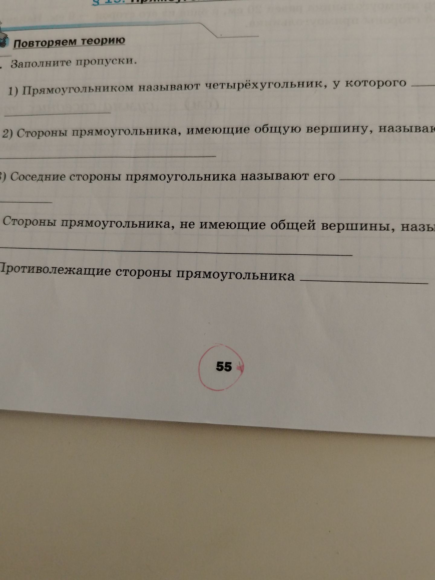 Фото задания: Заполните пропуски: 1) Прямоугольником называют четырёхугольник, у которого ...; 2) Стороны прямоугольника, имеющие общую…